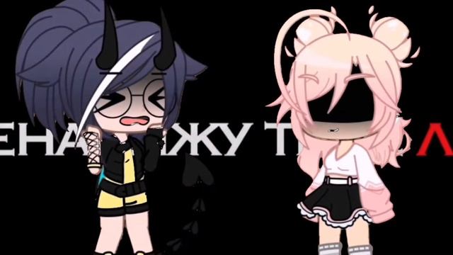 Перед тем как забыть тебя я скажу тебе это | meme | Gacha Club смотреть онлайн