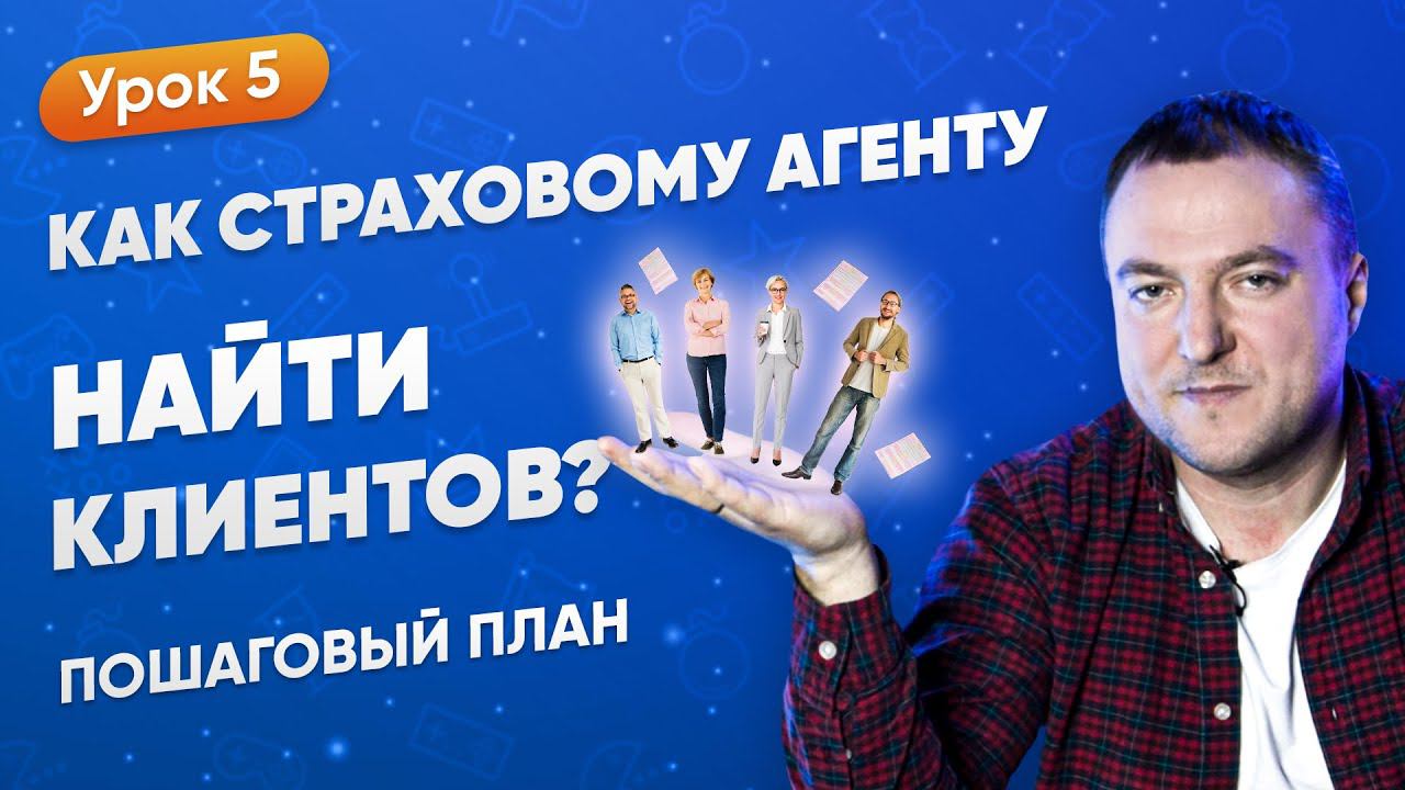 Как Страховому Агенту Найти Клиентов? Пошаговый План смотреть онлайн