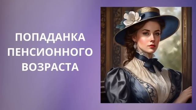 ЛЮБОВНОЕ ФЭНТЕЗИ ПОЛНОСТЬЮ/ПОПАДАНКА ПЕНСИОННОГО ВОЗРАСТА/ #романтическоефэнтези