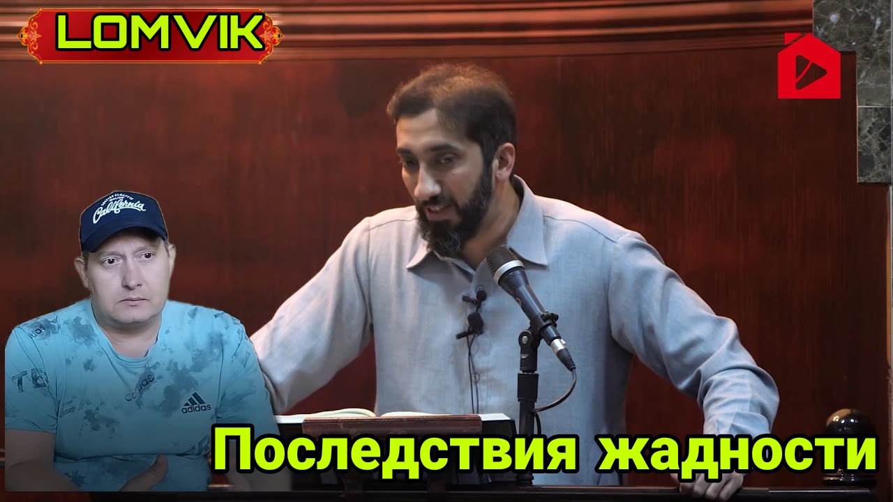 Последствия жадности.Нуман али Хан смотреть онлайн