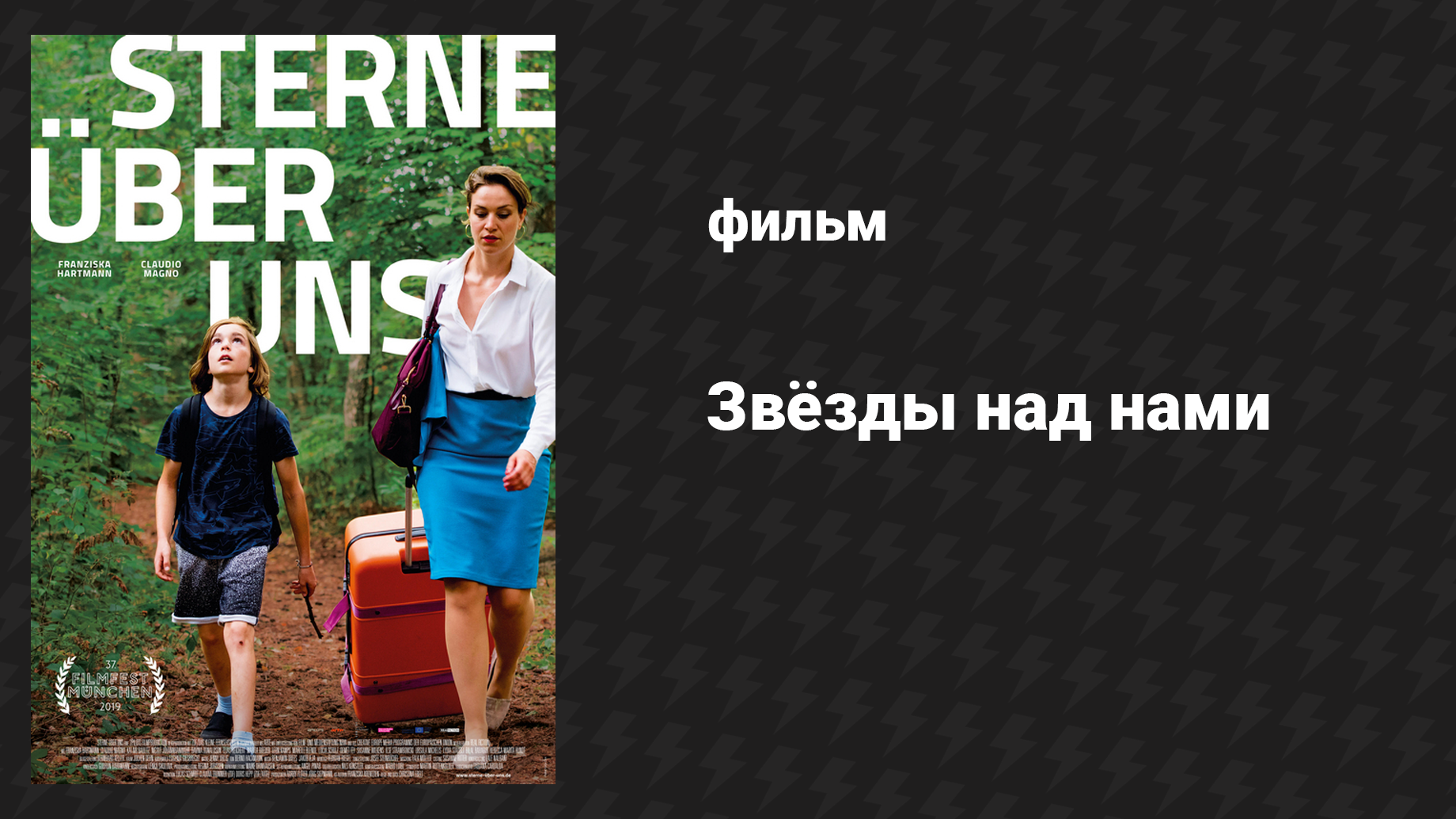 Звёзды над нами (фильм, 2019) смотреть онлайн
