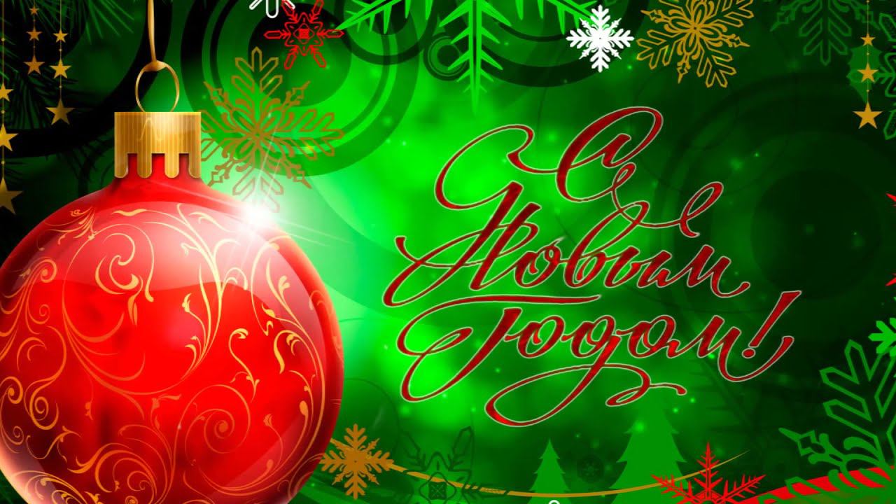 Поздравления от коллег "С наступающим 2022 годом!" смотреть онлайн