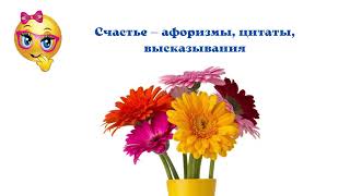 Афоризмы, цитаты и высказывания про счастье.mp4 смотреть онлайн