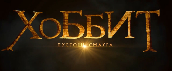 Хоббит Пустошь Смауга Русский трейлер '2014'. HD смотреть онлайн