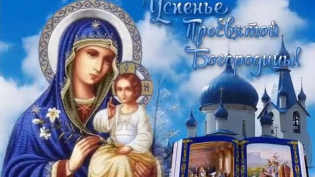 Успение Пресвятой Богородицы ! 28 августа ! Поздравление с Успением Пресвятой Богородицы ! смотреть онлайн