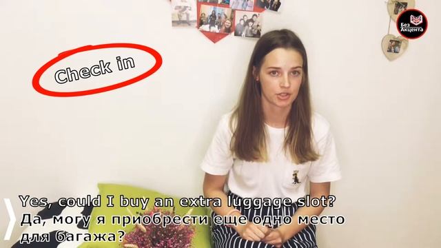 Английский Без Акцента в аэропорту смотреть онлайн