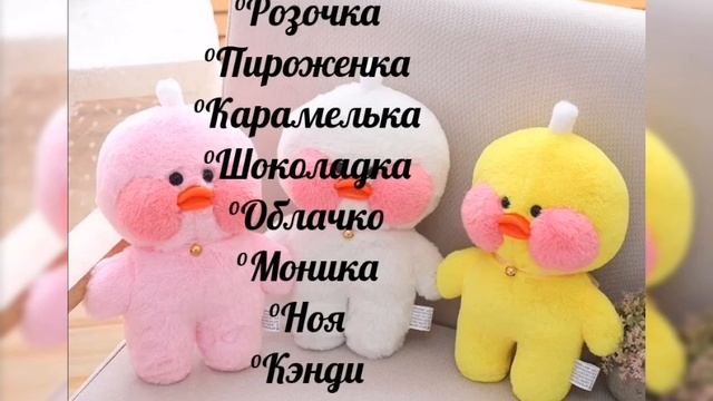 ☀️Имена для уточек Лалафанфан☀️ ????? смотреть онлайн
