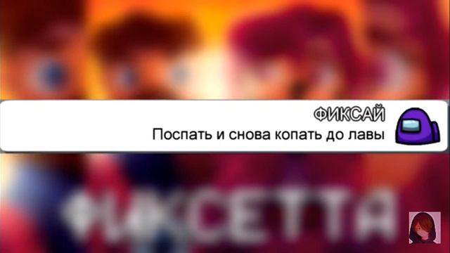 пранк песней чат Амонг ас Фиксетта смотреть онлайн
