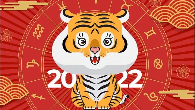 НОВЫЙ ГОД 2022 ТИГРА смотреть онлайн