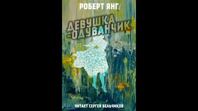 Роберт Янг "Девушка одуванчик" (читает Сергей Бельчиков) смотреть онлайн
