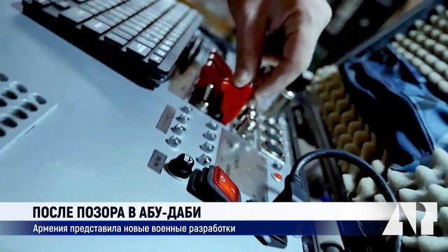 Армения представила новые военные разработки смотреть онлайн