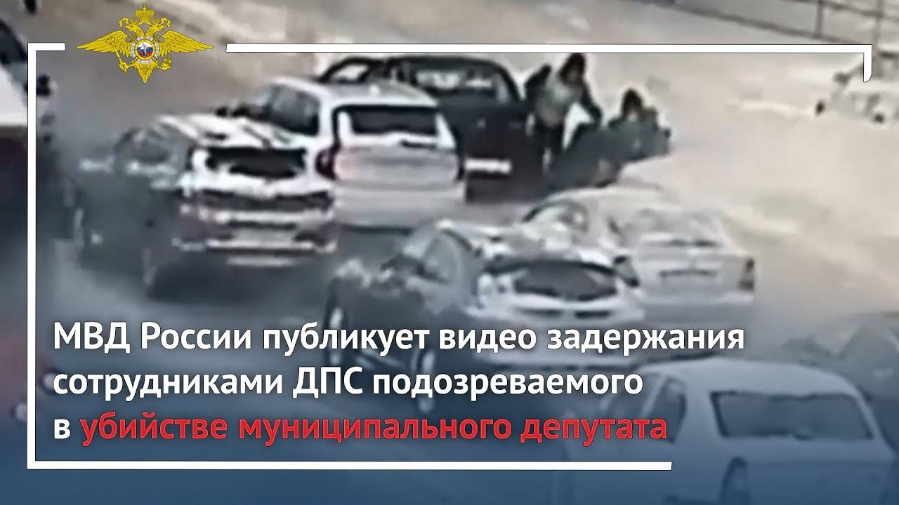 Ирина Волк: Инспекторами ГИБДД задержан подозреваемый в убийстве муниципального депутата смотреть онлайн