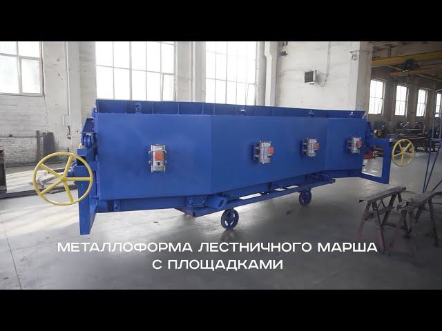 Металлоформа лестничного марша с площадками смотреть онлайн