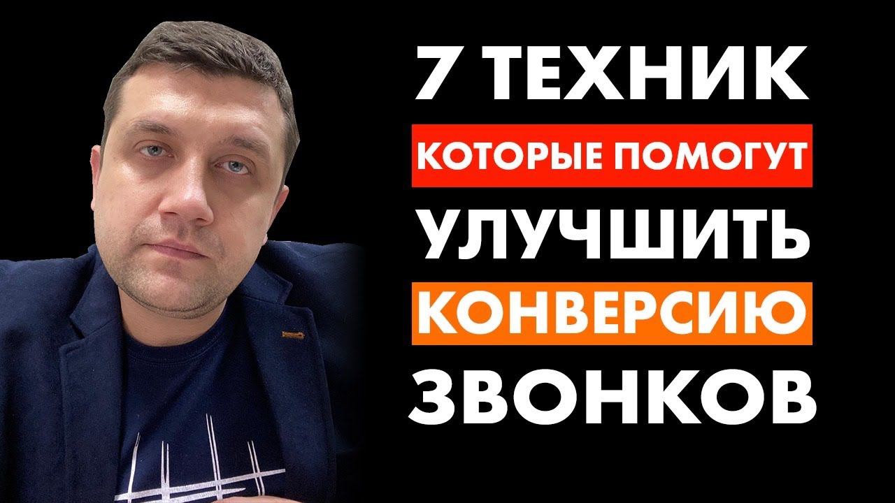 7 техник, которые помогут увеличить конверсию звонков смотреть онлайн