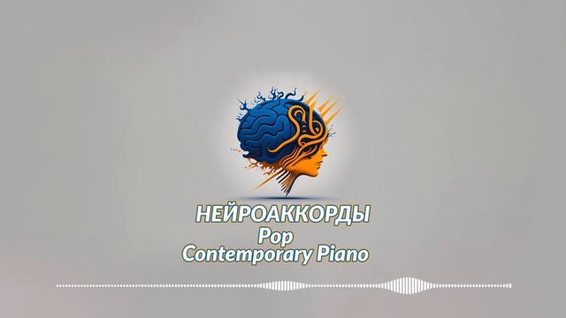 Нейроаккорды - Pop | Contemporary Piano #1 смотреть онлайн