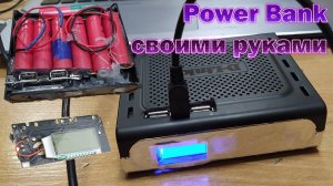 Power Bank своими руками.  Как сделать повербанк самому. Мобильный банк питания из старых 18650.