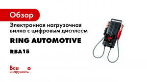 Электронная нагрузочная вилка с цифровым дисплеем 12В Ring Automotive RBA15
