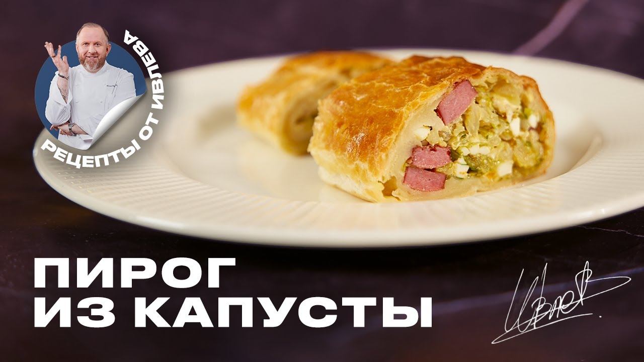 САМЫЙ ПРОСТОЙ И ВКУСНЫЙ ПИРОГ ИЗ КАПУСТЫ ОТ ШЕФА ИВЛЕВА смотреть онлайн