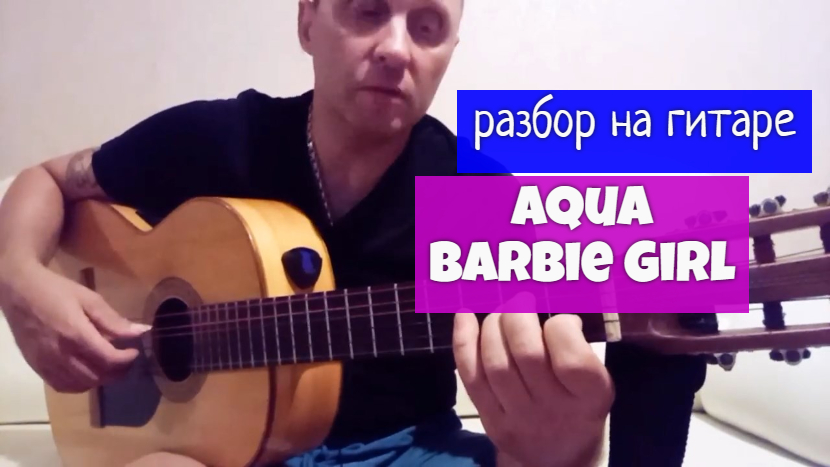 Barbie Girl. Aqua. Разбор на Гитаре #урокигитары #какигратьнагитаре #guitarlesson #guitar #barbie смотреть онлайн