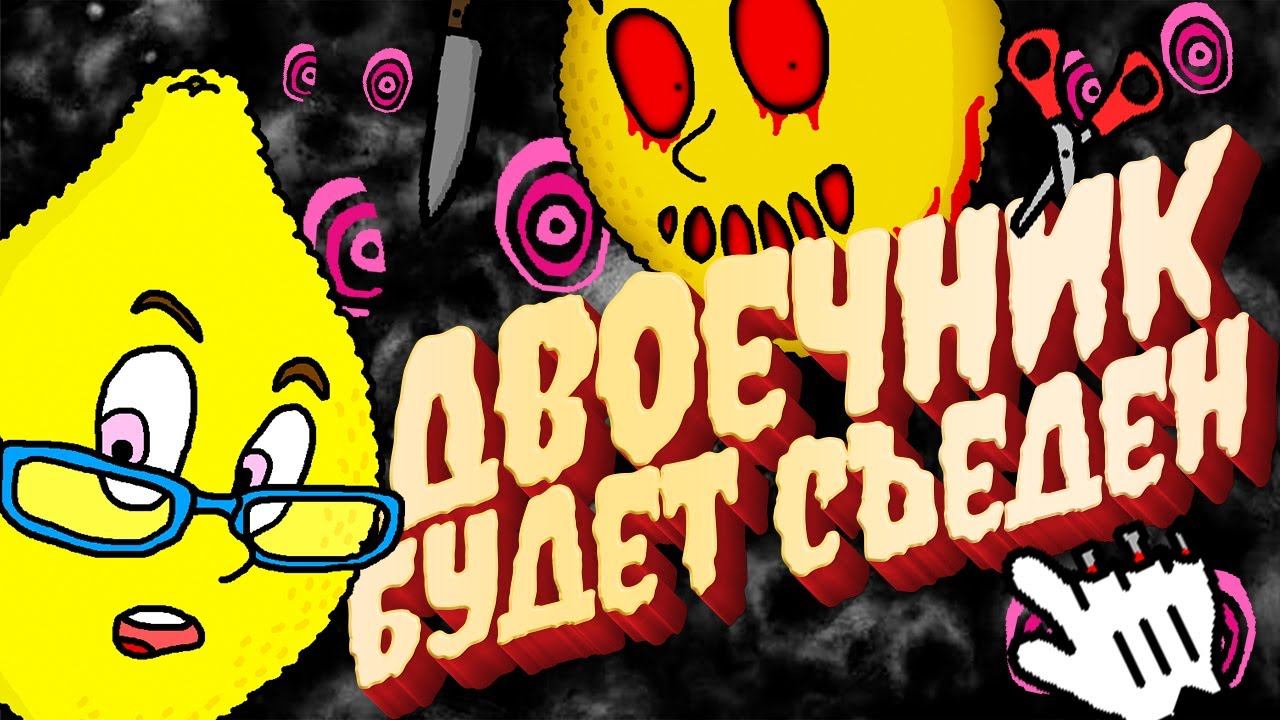 Ms Lemons - Этот ЛИМОН Пугает смотреть онлайн