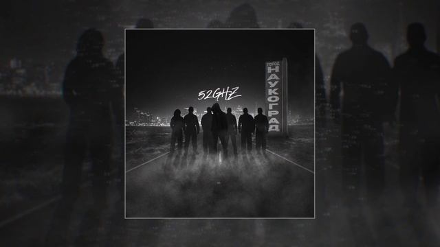 52Ghz - Город Наукоград (Официальная премьера трека)