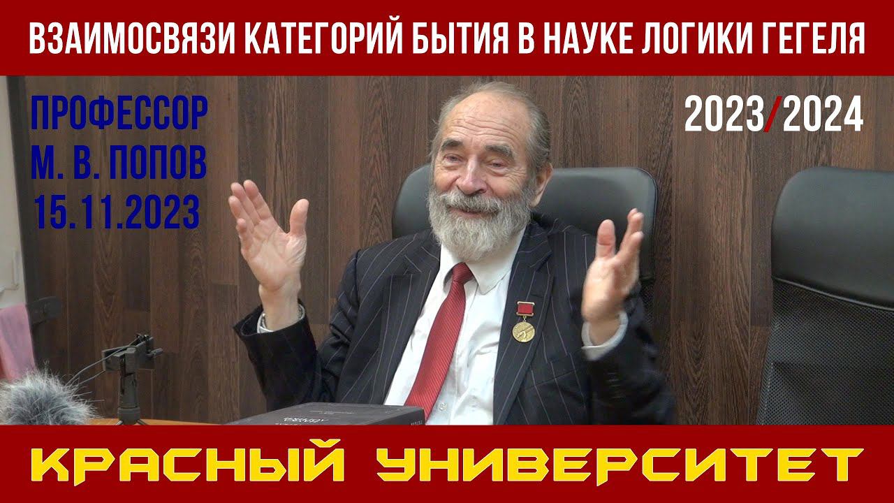Взаимосвязи категорий бытия в «Науке логики» Гегеля. Красный университет. М. В. Попов. 15.11.2023. смотреть онлайн
