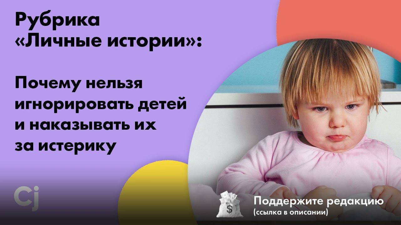 Рубрика «Личные истории»: Почему нельзя игнорировать детей и наказывать их за истерику смотреть онлайн