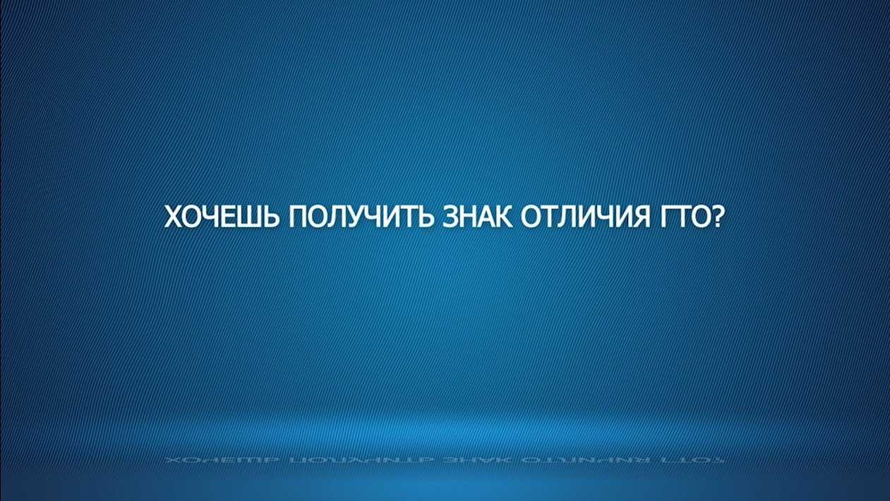 5 шагов на пути к знаку отличия ГТО смотреть онлайн