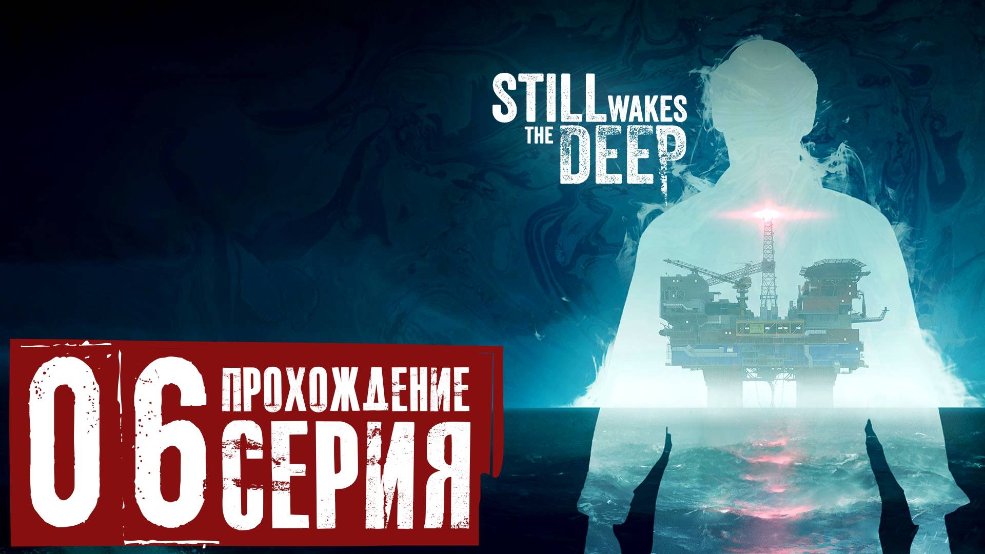 Финал/Концовка ➤ Still Wakes the Deep 🅕 Прохождение #6 | На Русском | PC