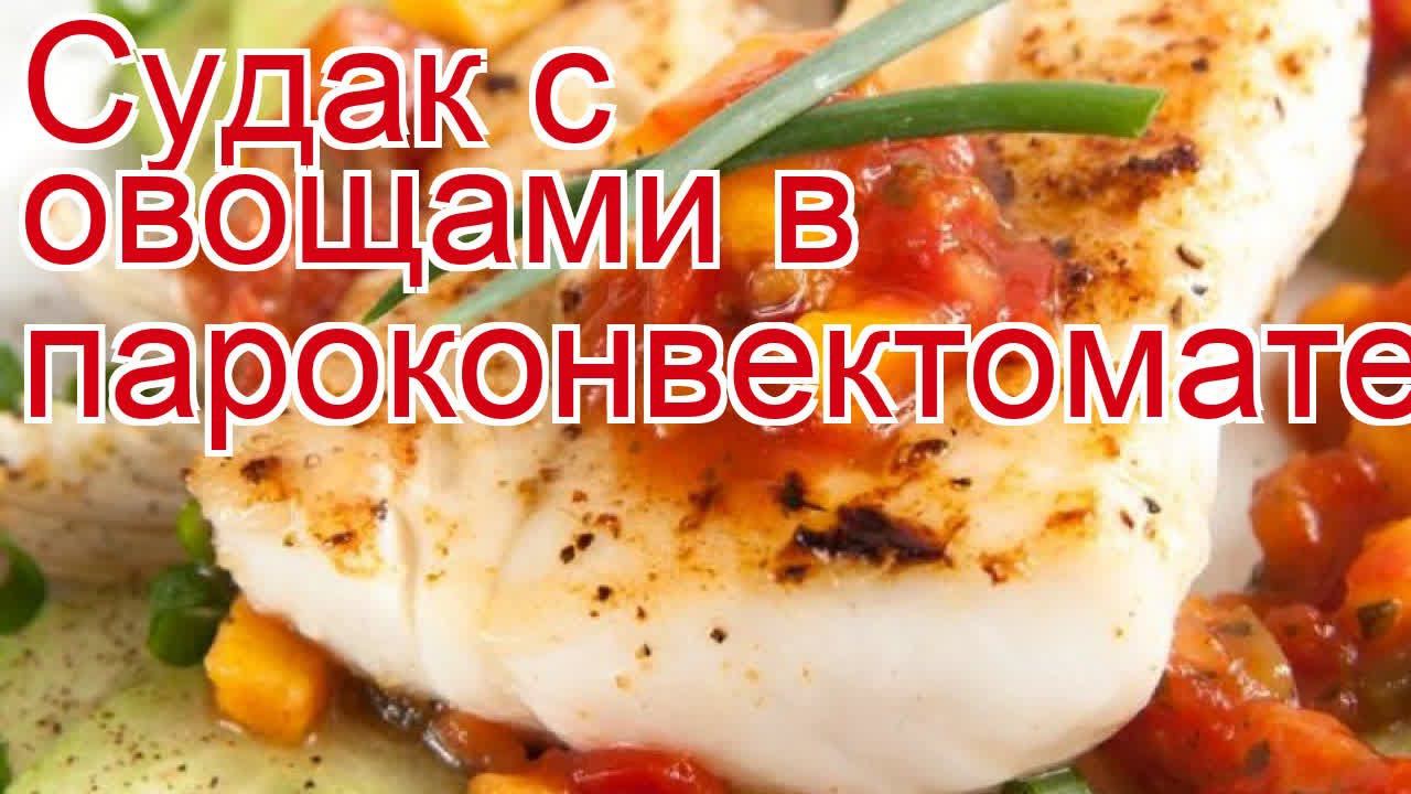 Рецепты из судака - как приготовить судака пошаговый рецепт - Судак с овощами в пароконвектомате смотреть онлайн