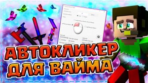 ЛУЧШИЙ АВТОКЛИКЕР ДЛЯ ВАЙМ ВОРЛД | СТРОИТЕЛЬСТВО И ПВП - МАКРОС ЗА КОТОРЫЙ НЕ БАНЯТ НА VIMEWORLD