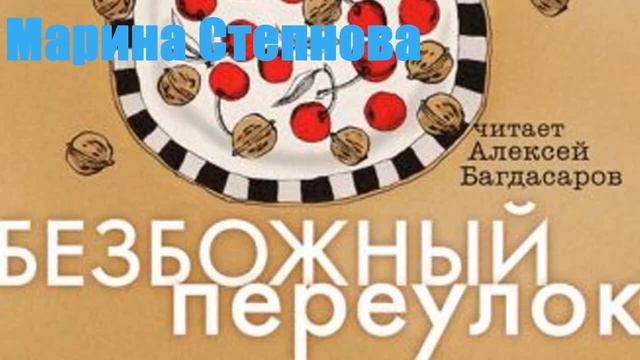 Марина Степнова - Безбожный переулок смотреть онлайн