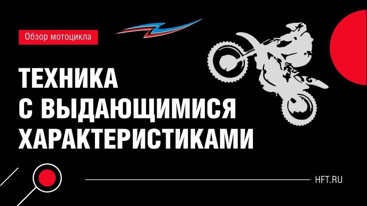 Обзор кроссового мотоцикла смотреть онлайн
