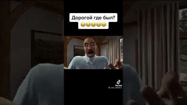 дорогой, где ты был 🤣 смотреть онлайн