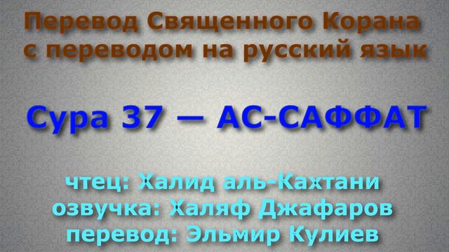 Сура 37 — АС САФФАТ - Халид аль-Кахтани (с переводом) смотреть онлайн
