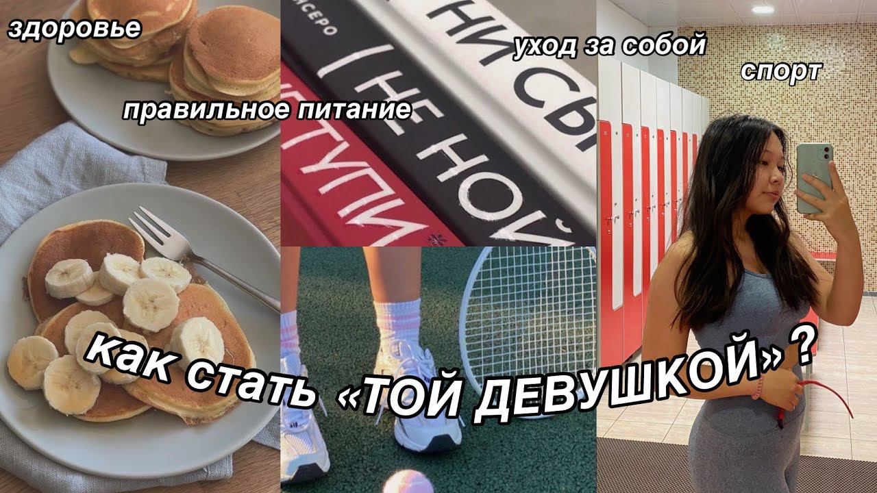 КАК СТАТЬ «ТОЙ ДЕВУШКОЙ»? | как стать лучшей версией себя? | 7 советов смотреть онлайн