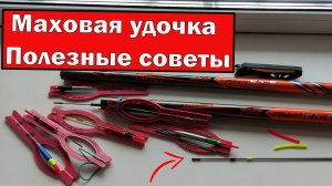 Как привязать леску к маховой удочке. крепление лески через коннектор.