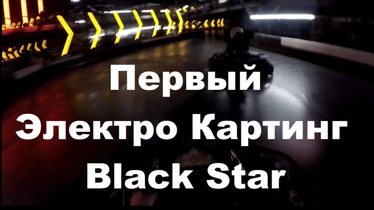 Первый электрокартинг Black Star Karting, картинг электрический в СПб