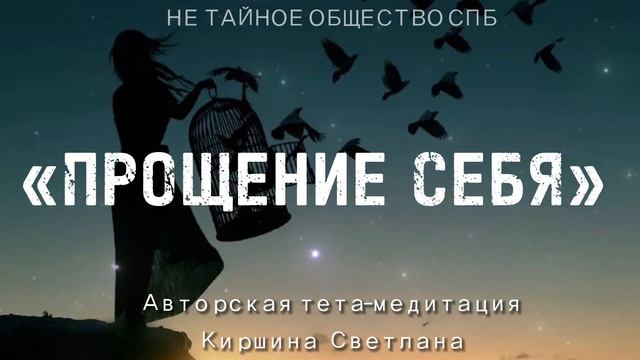 Тета-медитация «Прощение себя» смотреть онлайн