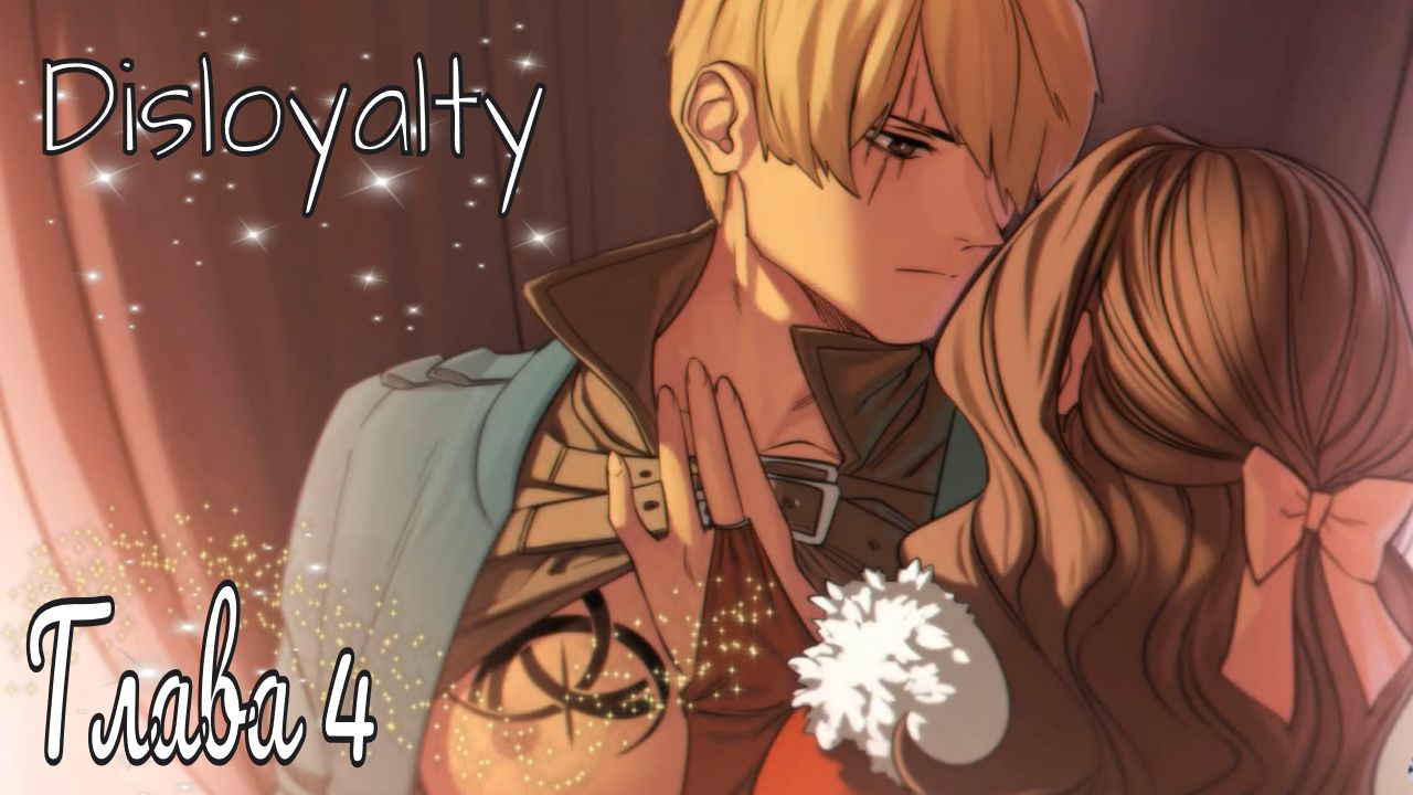 Disloyalty / Глава 4 / Откопала с удаленного канала, качество не удалось улучшить