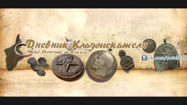 Найдите Клад Белого Копателя / Закладуха / Квест / Игра / Дневники Кладоискателя!!! смотреть онлайн