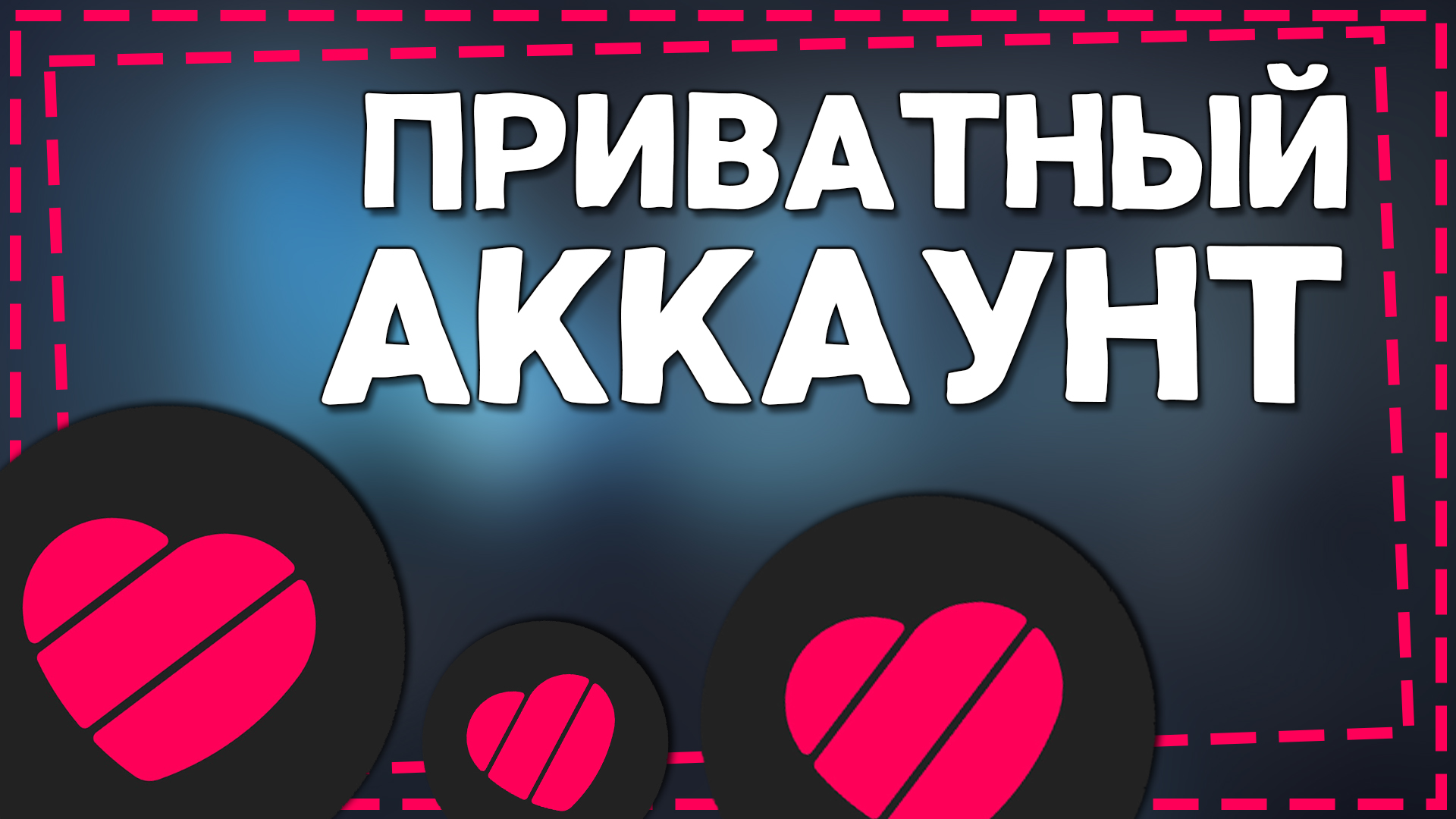 Как сделать Аккаунт в Лайке Приватным 2024 смотреть онлайн