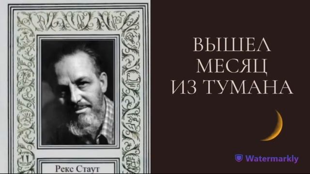 Рекс Стаут.Вышел месяц из тумана.Библиотека детективов.