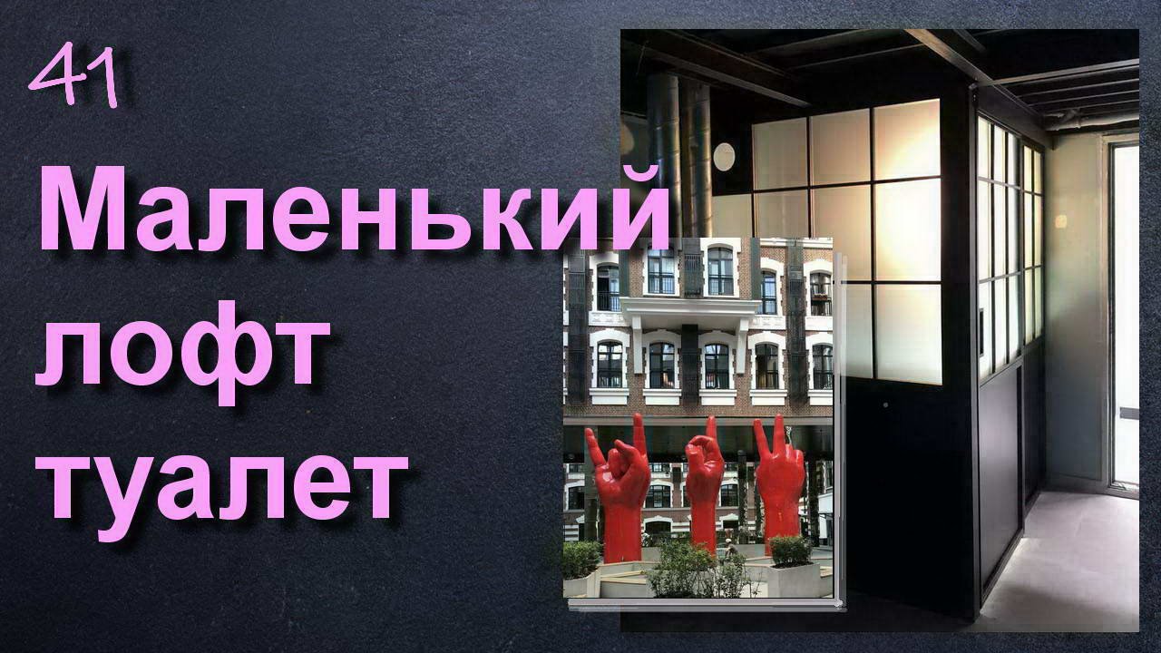 РАЗДВИЖНЫЕ ЛОФТ ПЕРЕГОРОДКИ - МАЛЕНЬКИЙ САНУЗЕЛ смотреть онлайн