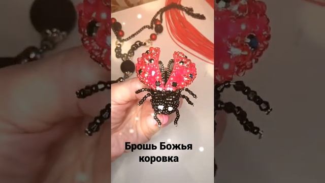 Брошь из бисера "Божья коровка". Подарок своими руками. Моя прелесть. смотреть онлайн