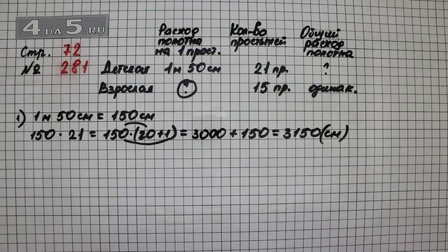 Страница 72 Задание 281 – Математика 4 класс Моро – Учебник Часть 2