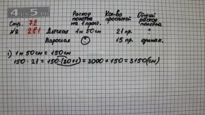 Страница 72 Задание 281 – Математика 4 класс Моро – Учебник Часть 2