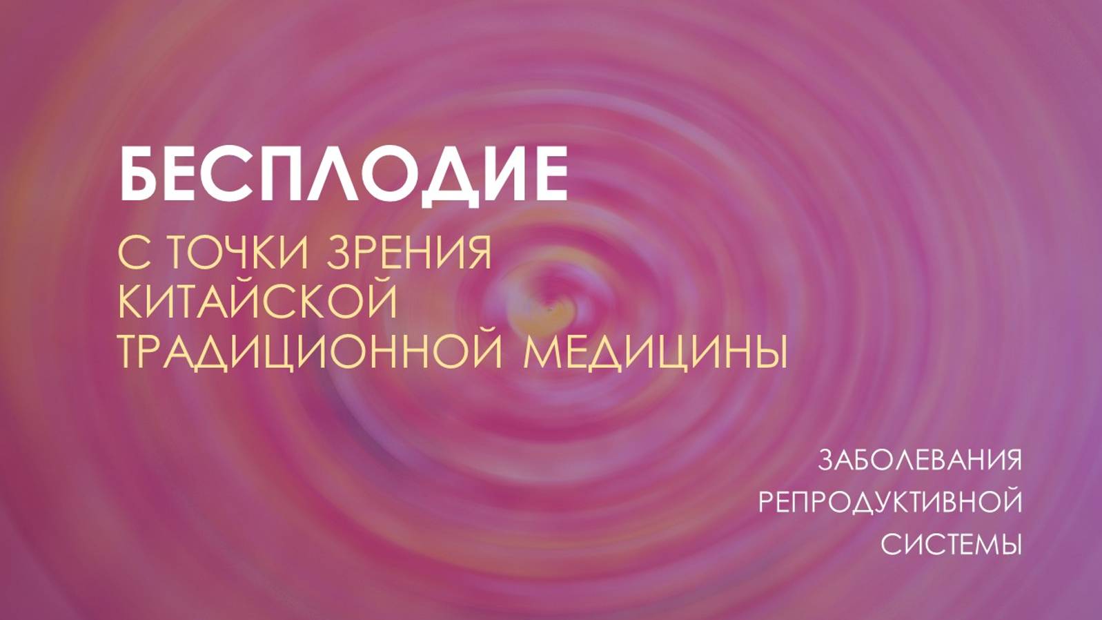 Бесплодие с точки зрения традиционной китайской медицины. смотреть онлайн