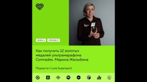 Как получить 12 золотых медалей ультрамарафона Comrades. Марина Жалыбина в гостях у Велимира Наза...
