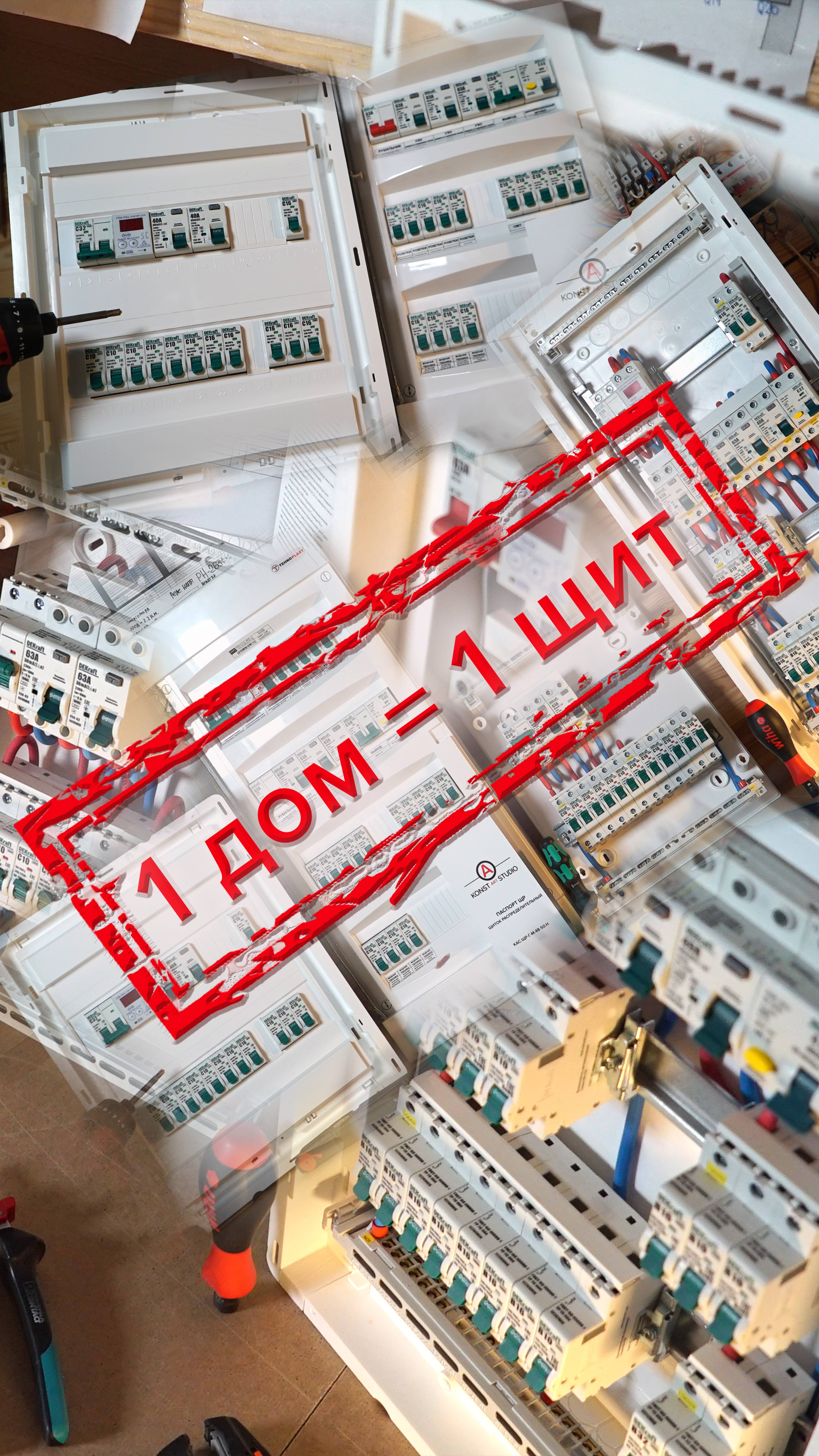 👉 1 Дом 🟰 1 Электрощит 👈 смотреть онлайн